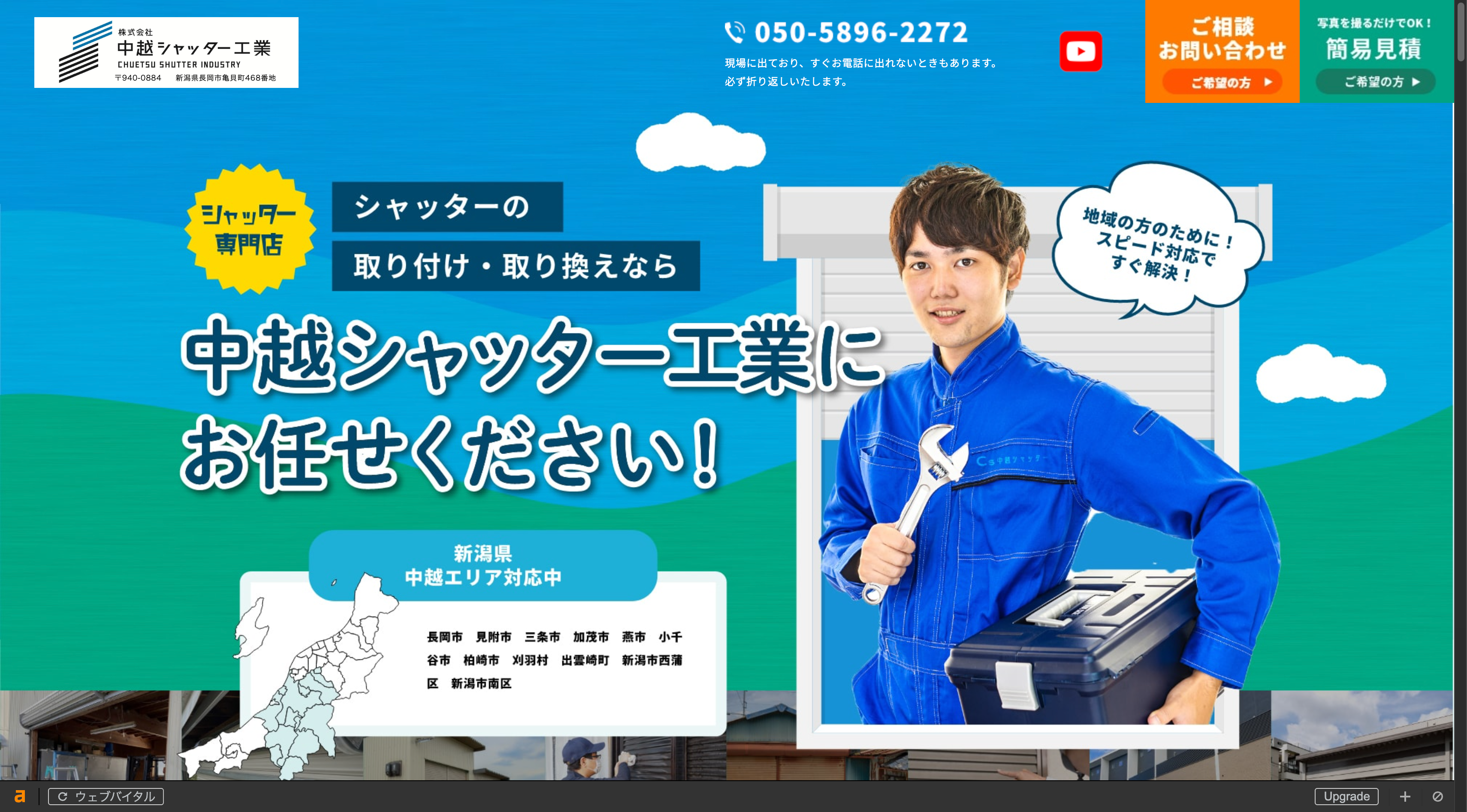 （株）中越シャッター工業