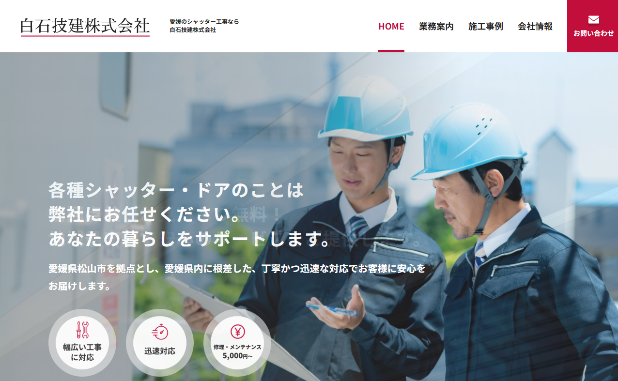 白石技建株式会社