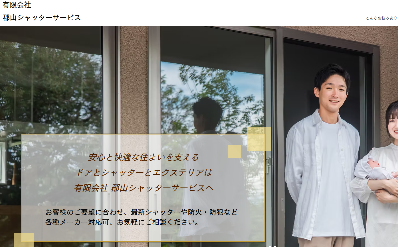 有限会社 郡山シャッターサービス