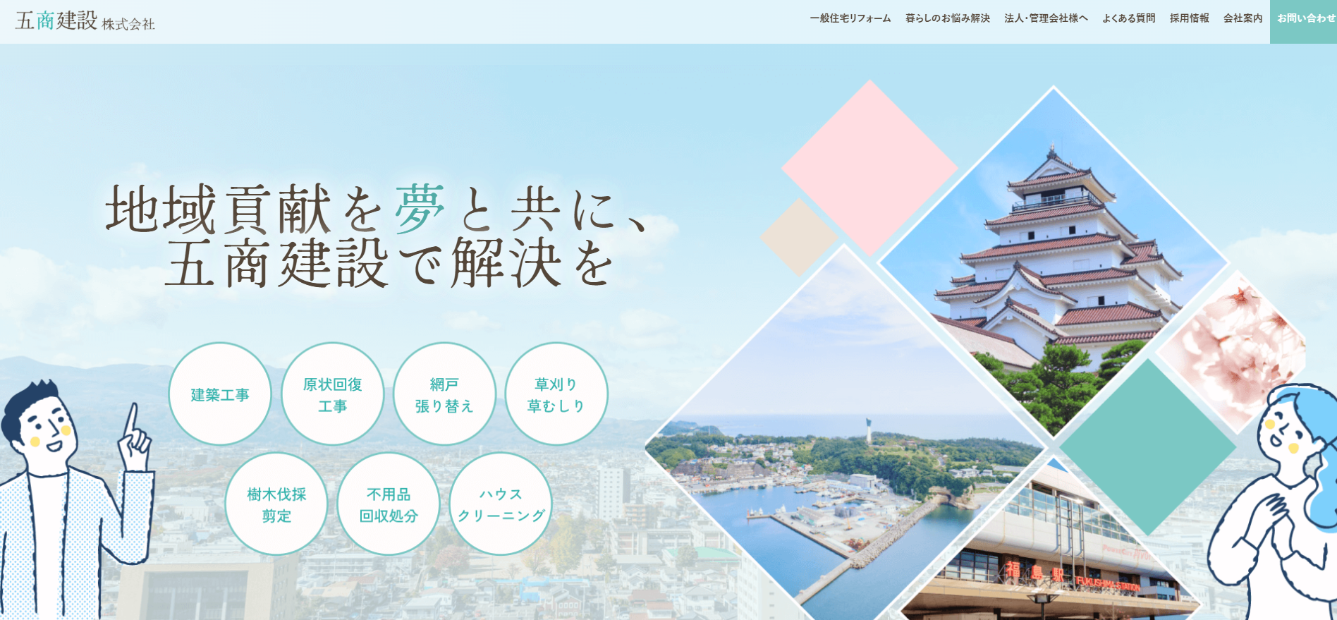 五商建設株式会社