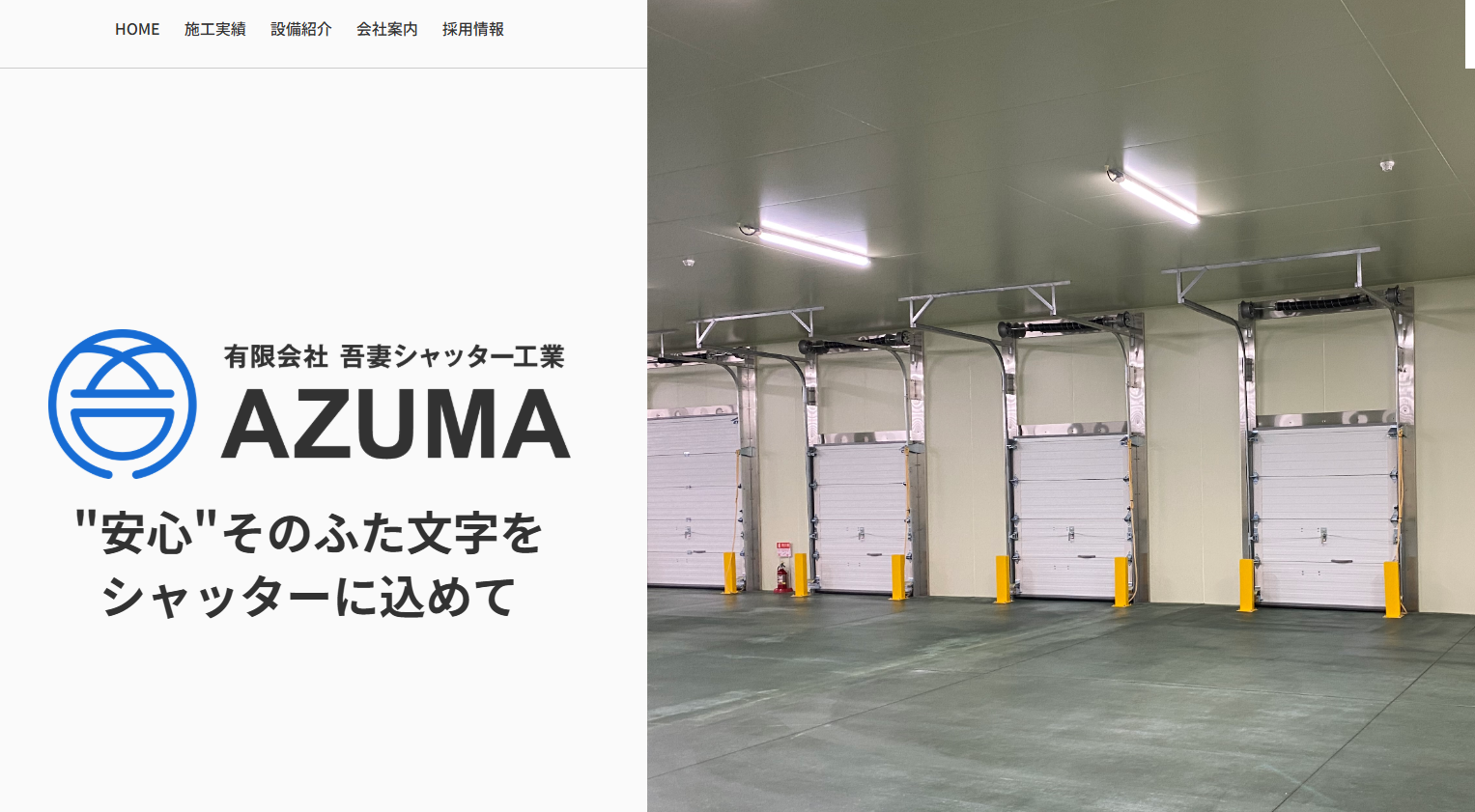 有限会社吾妻シャッター工業