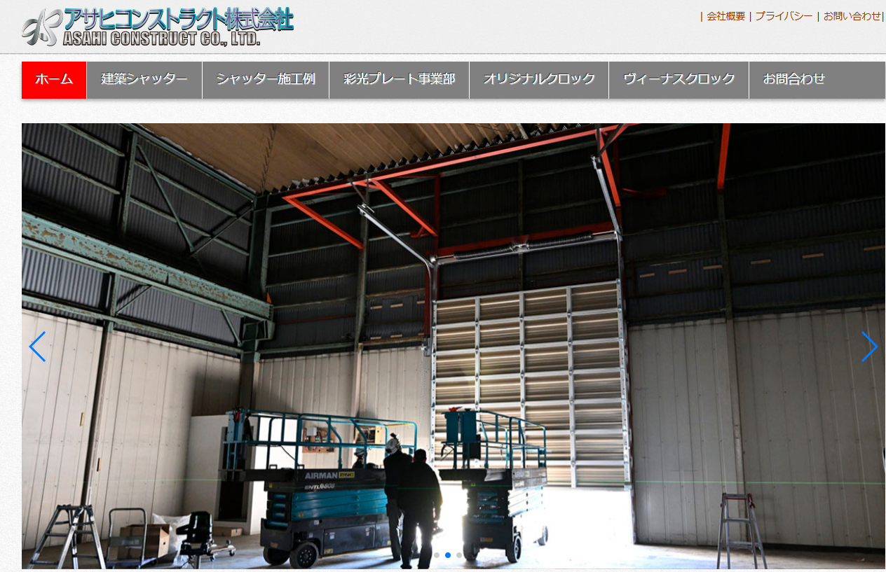 アサヒコンストラクト株式会社