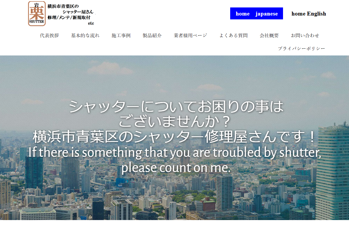 くりいわシャッター工業(株)