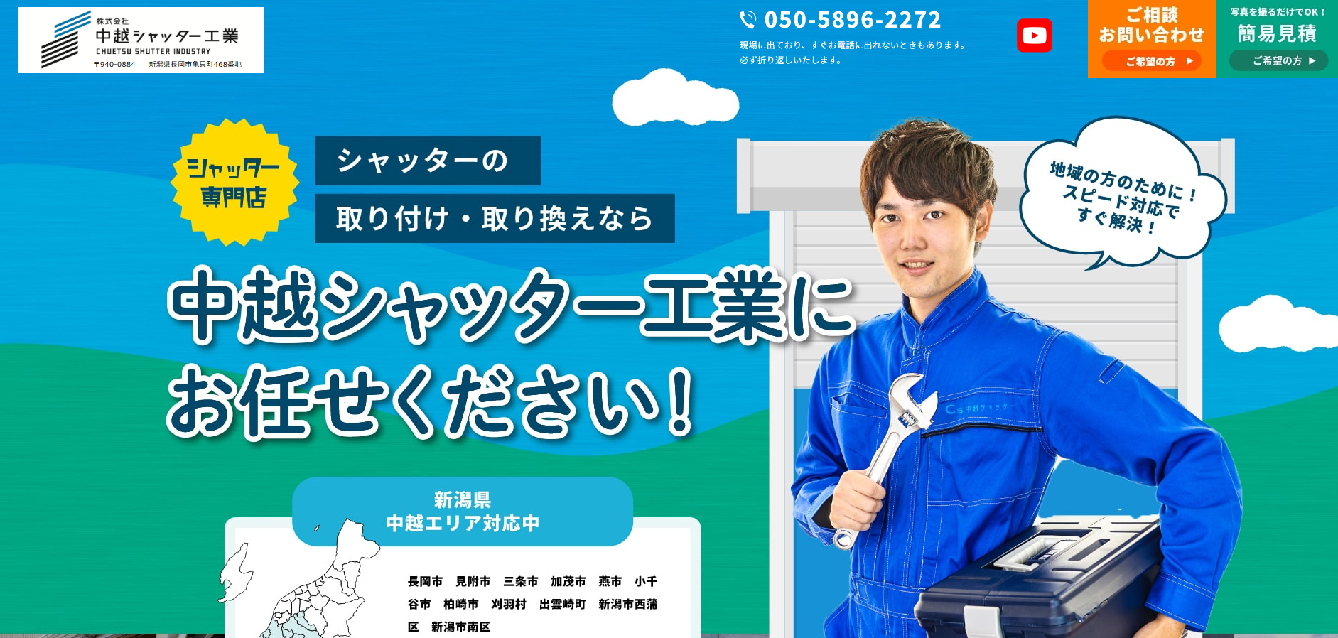 (株)中越シャッター工業