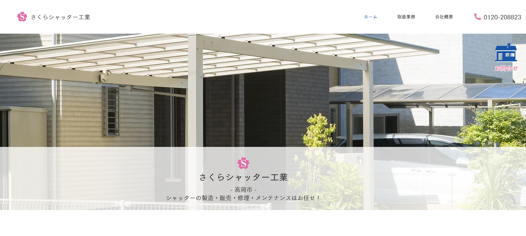 さくらシャッター工業