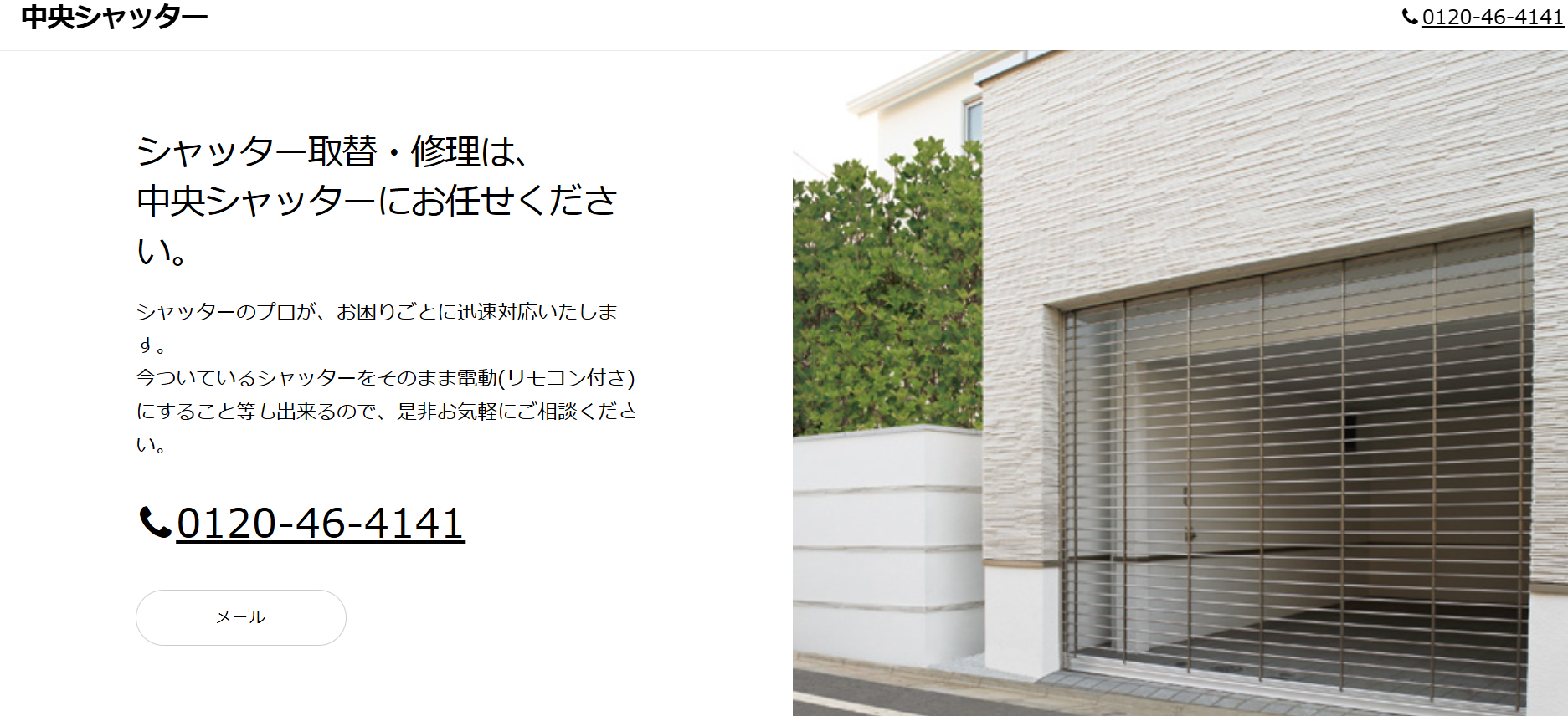 中央シャッター