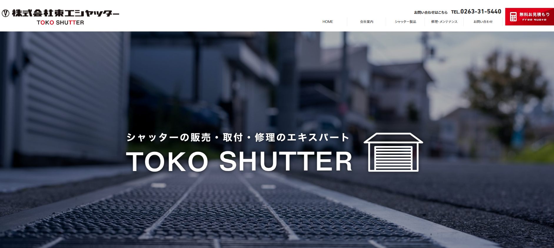 株式会社東工シャッター