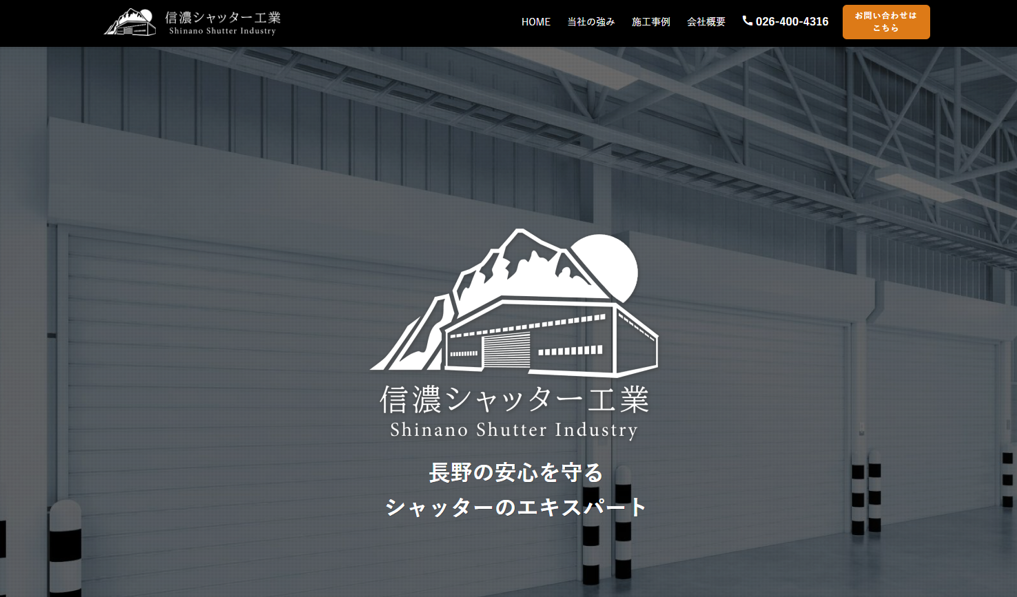 信濃シャッター工業