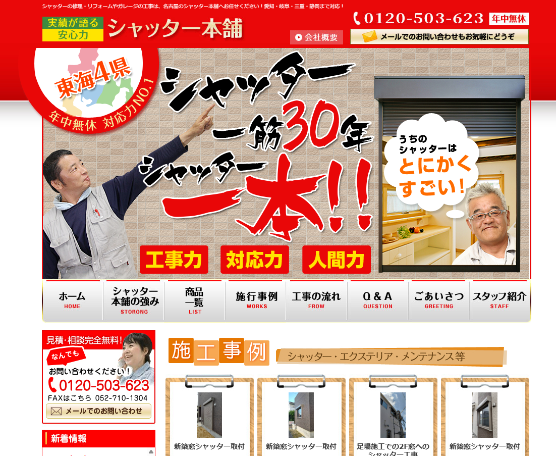 シャッター本舗(株)