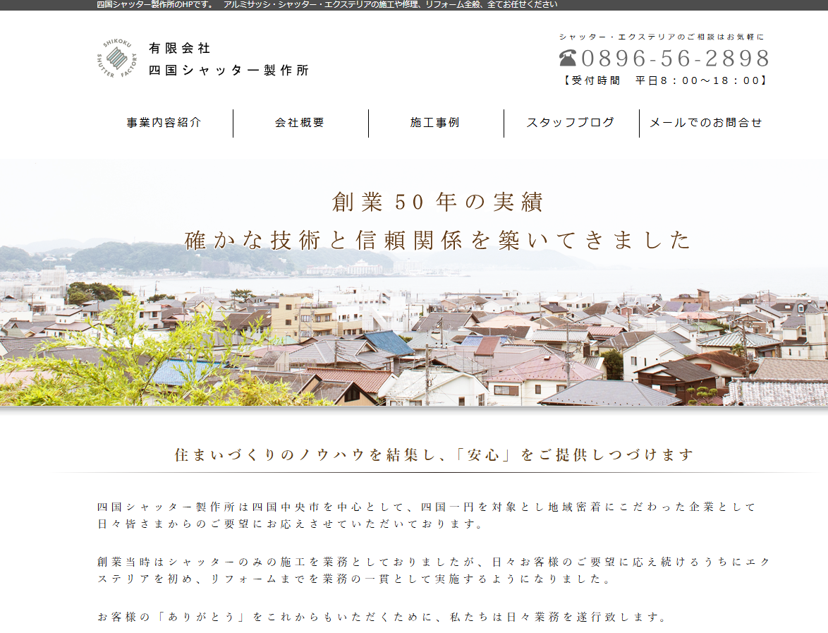 有限会社　四国シャッター製作所