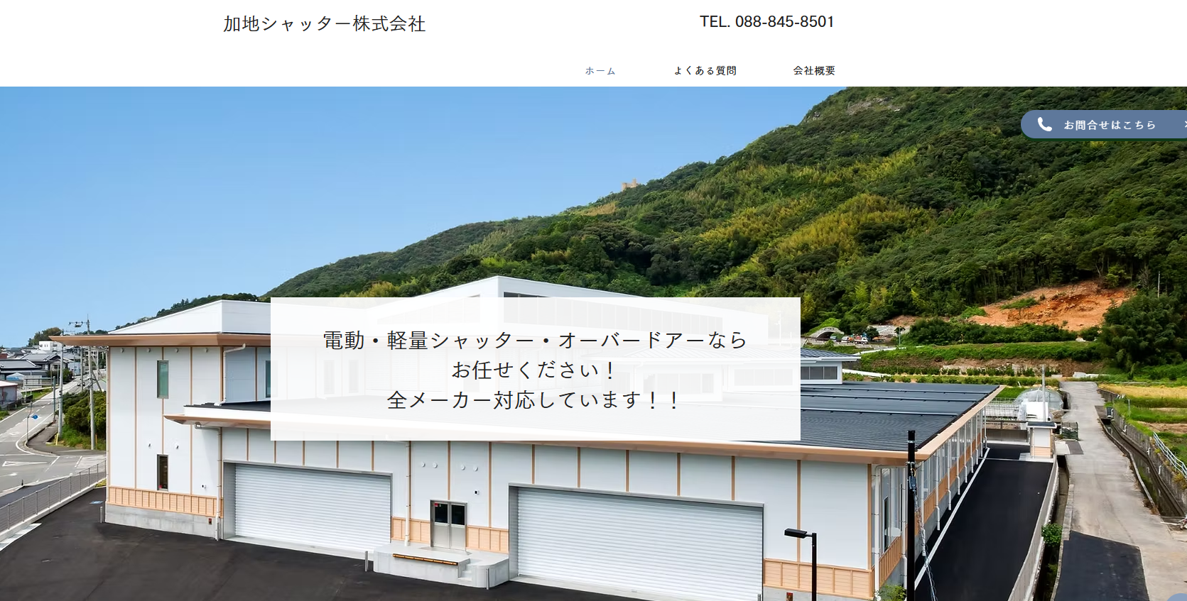 加地シャッター株式会社