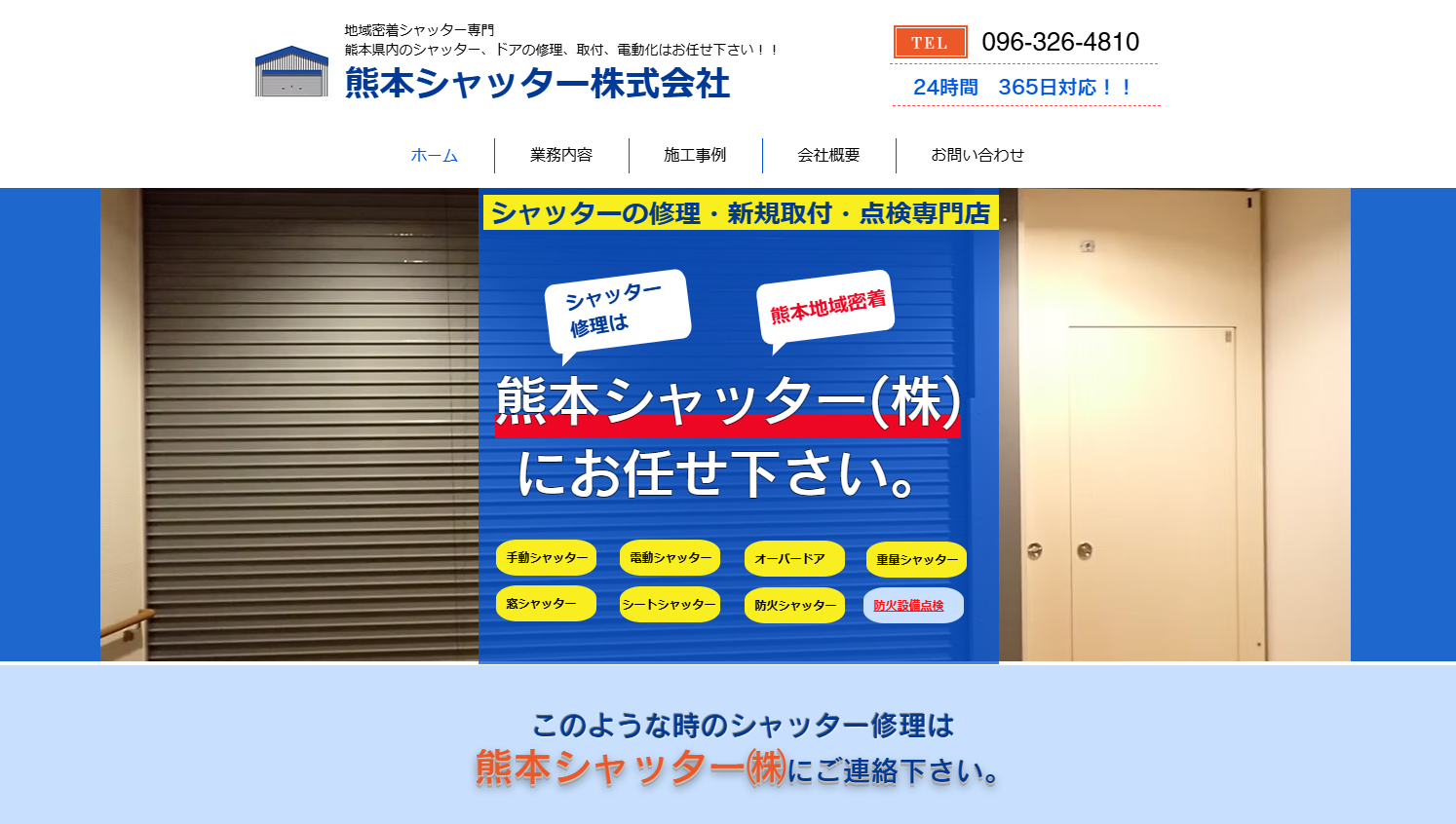 熊本シャッター株式会社