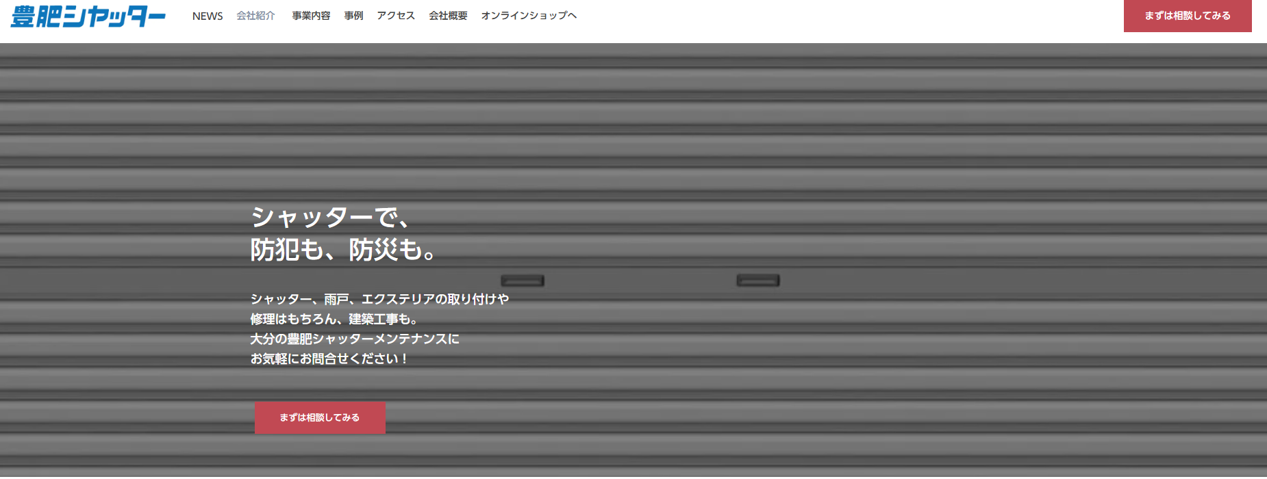 有)豊肥シャッターメンテナンス