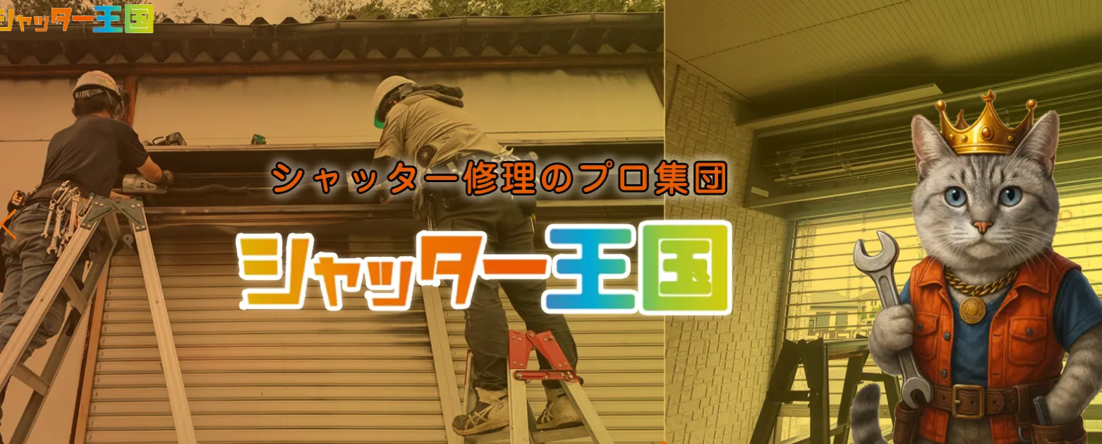 株式会社スイープ（シャッター王国）