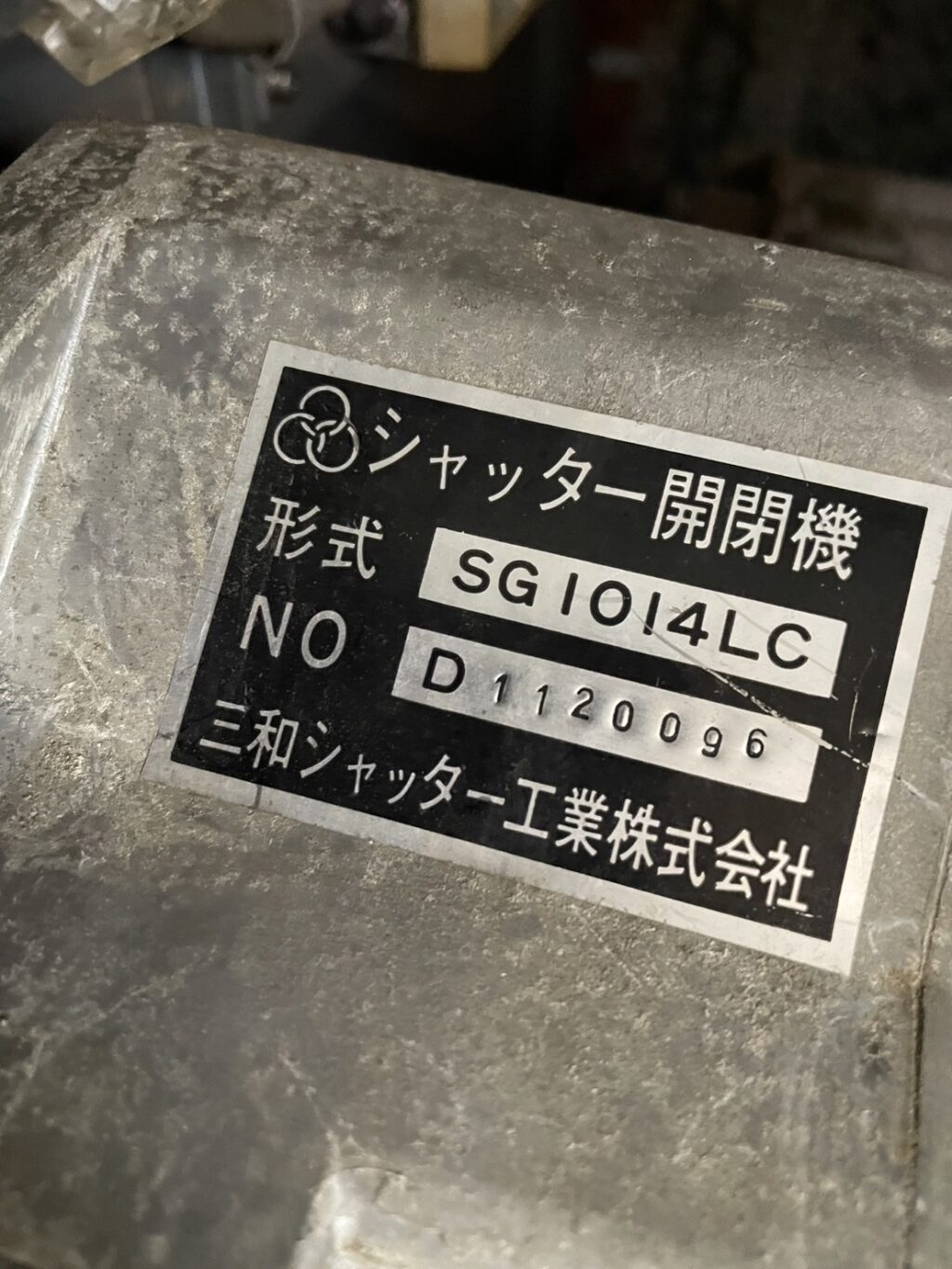 店舗電動シャッターの開閉機・スラット・レール交換の修理事例