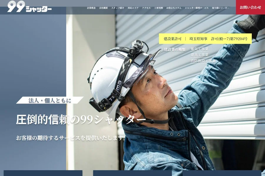 合同会社BUKASが運営する99シャッター公式サイトのトップ画面