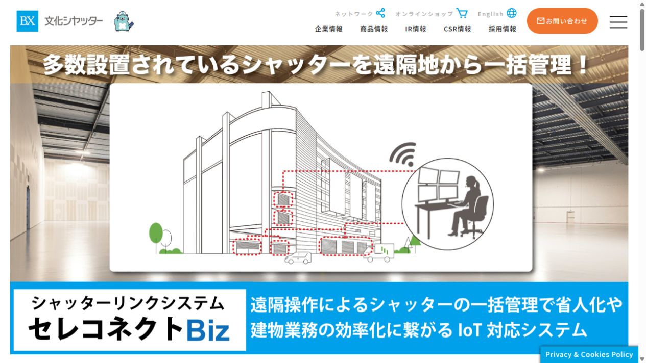 文化シヤッターの公式サイト画面