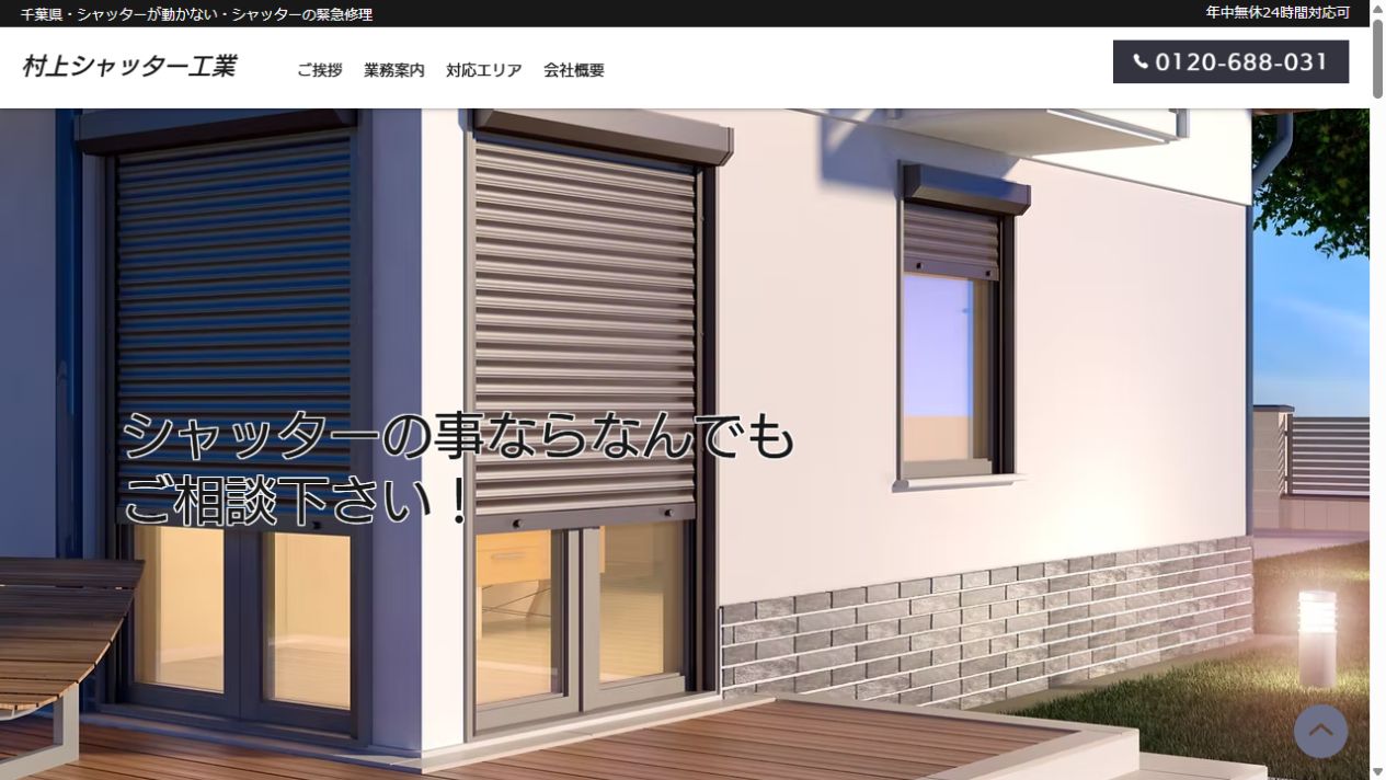 村上シャッター工業公式サイト