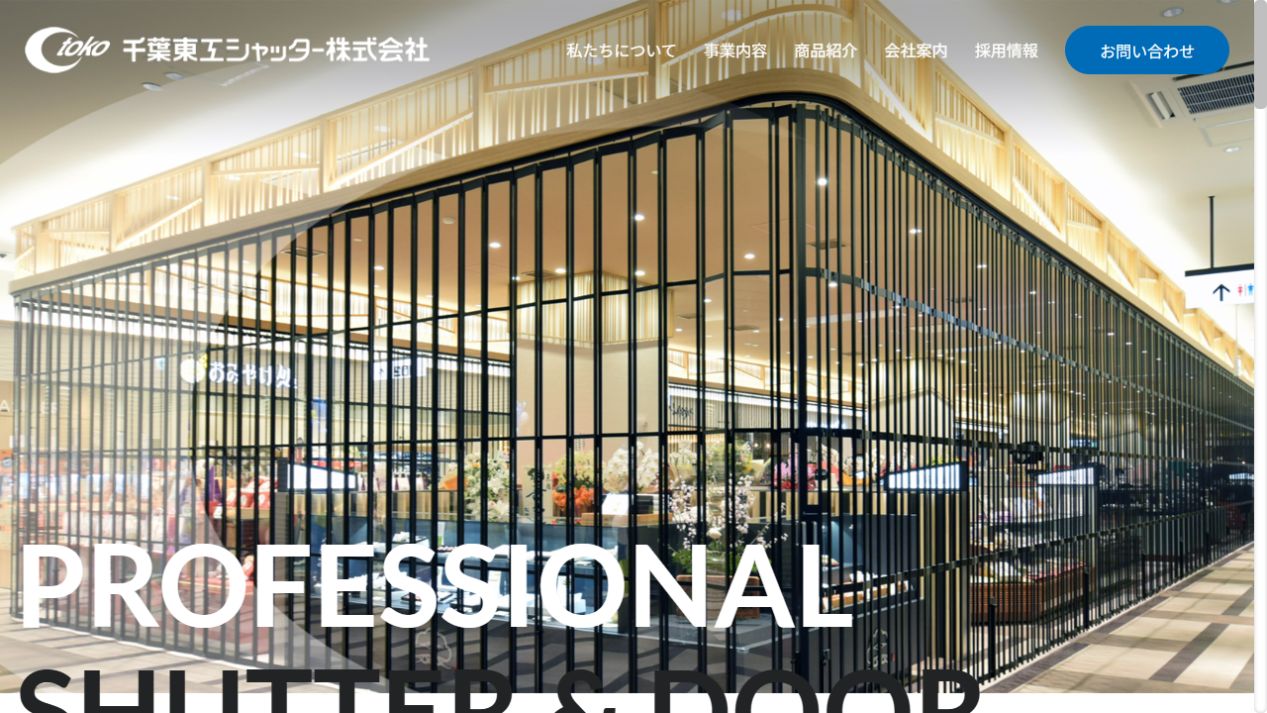 千葉東工シャッター株式会社公式サイト