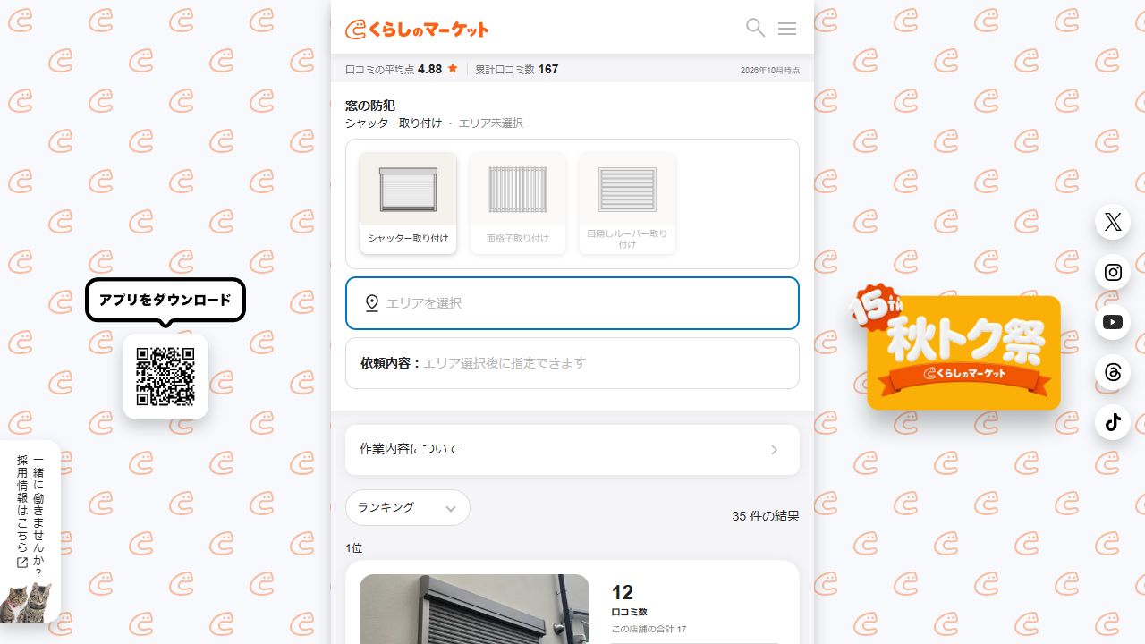 くらしのマーケットの公式サイト画面