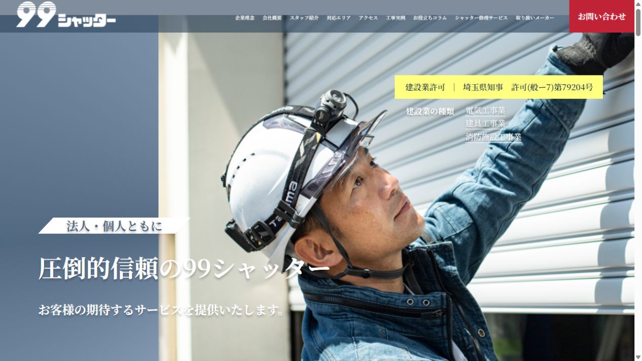 99シャッター 福岡営業所公式サイト