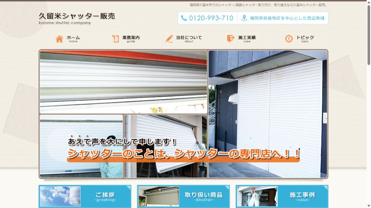 久留米シャッター販売公式サイト