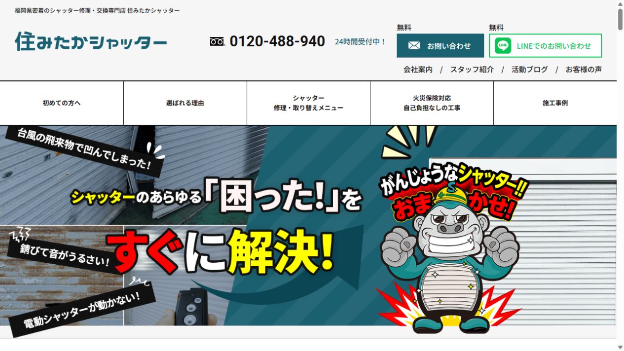 住みたかシャッター(株式会社住みたか)公式サイト