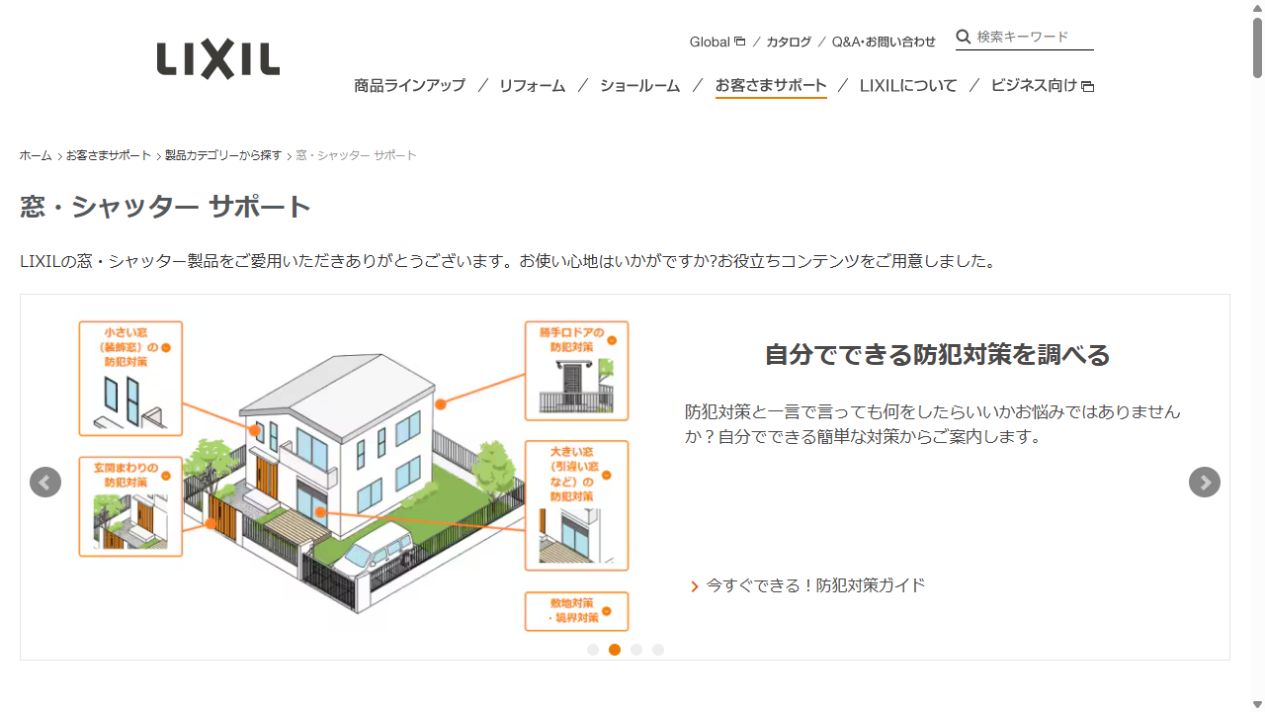 LIXILの公式サイト画面