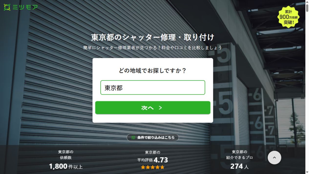 ミツモアの公式サイト画面