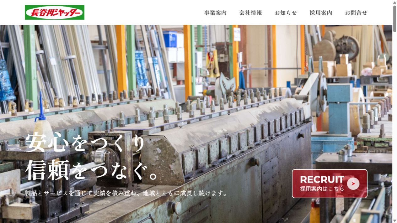 長谷川シャッター工業株式会社公式サイト