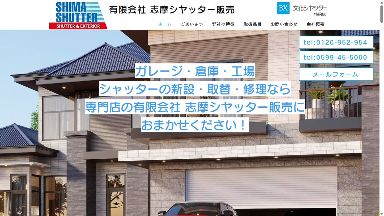 有限会社志摩シヤッター販売公式サイト