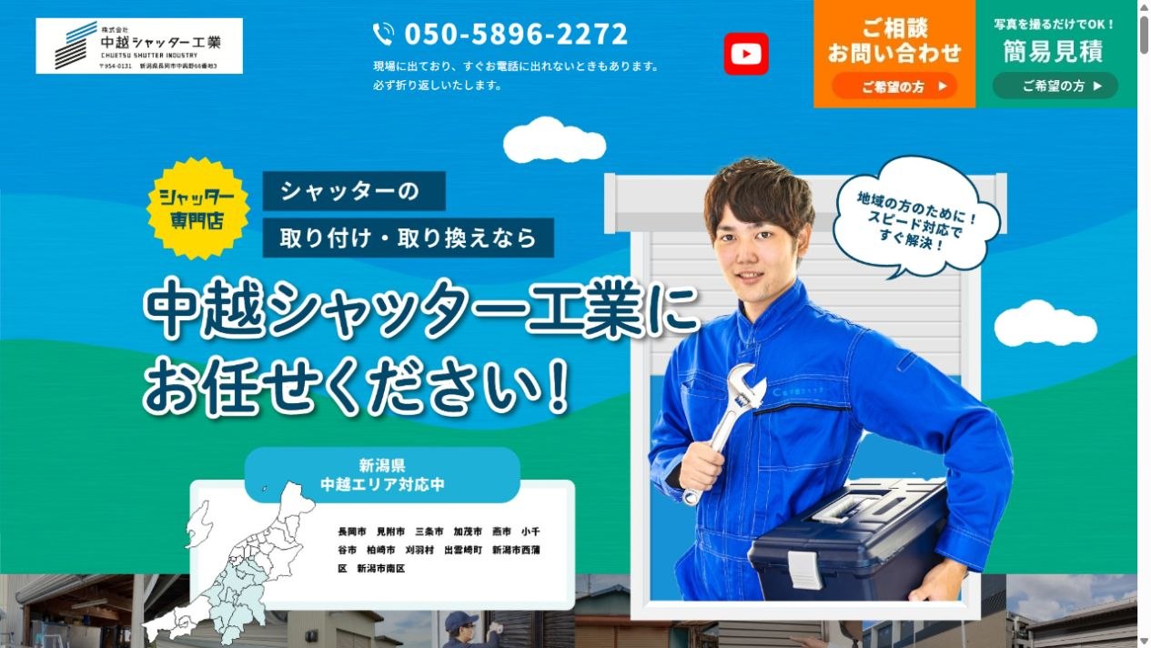 株式会社中越シャッター工業公式サイト