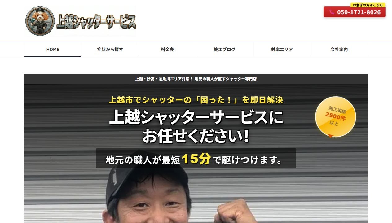 上越シャッターサービス公式サイト