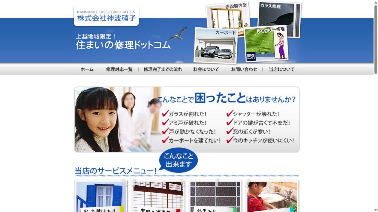 株式会社神波硝子公式サイト