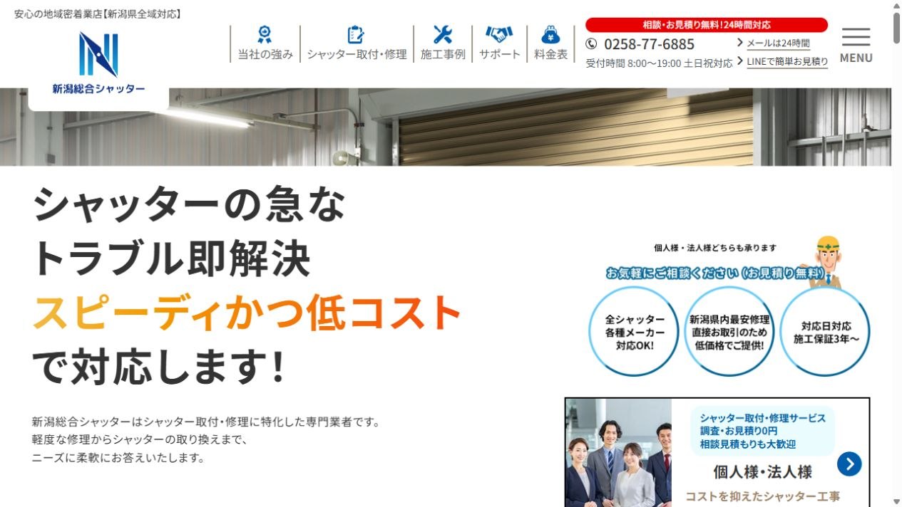新潟総合シャッター株式会社公式サイト