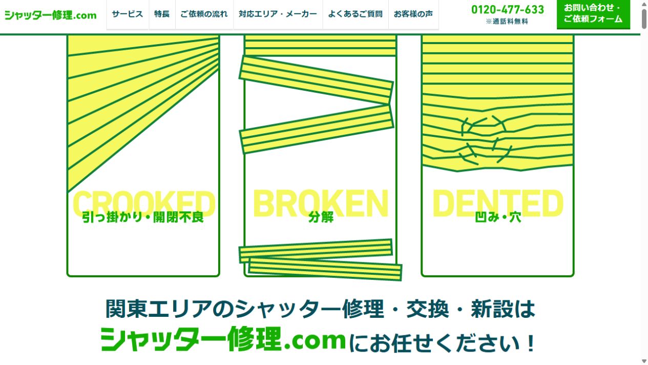 シャッター管理施工株式会社（シャッター修理.com）公式サイト