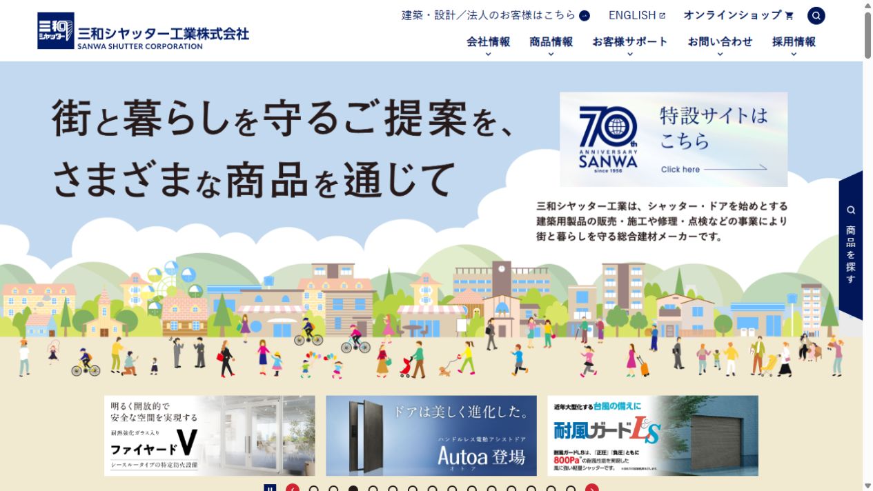 三和シヤッター工業の公式サイト画面