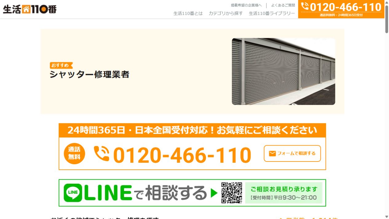 生活110番の公式サイト画面