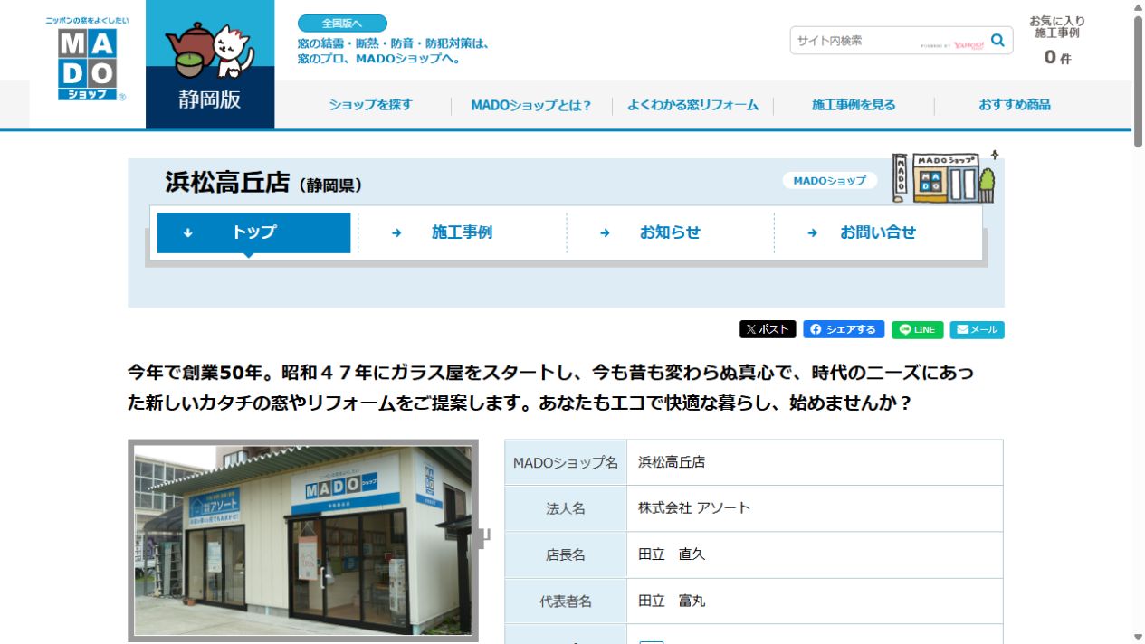 アソート(MADOショップ浜松高丘店)公式サイト