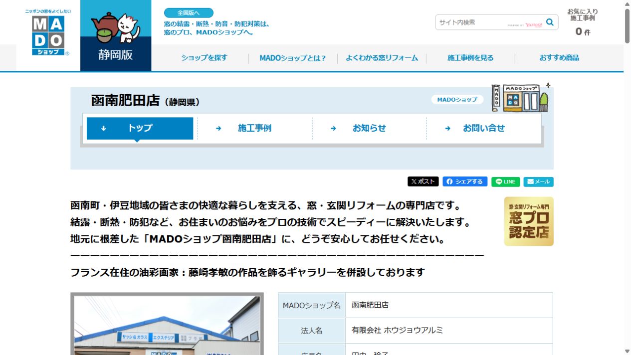 ホウジョウアルミ(MADOショップ函南肥田店)公式サイト