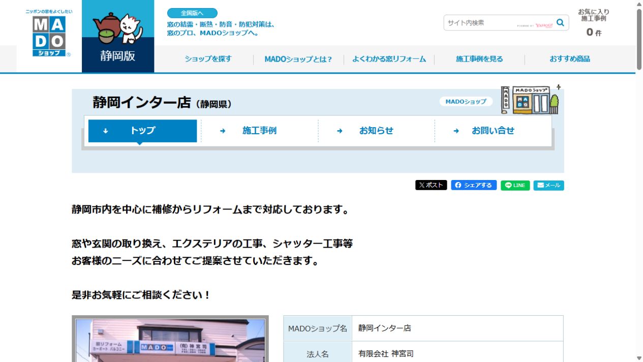 神宮司(MADOショップ静岡インター店)公式サイト