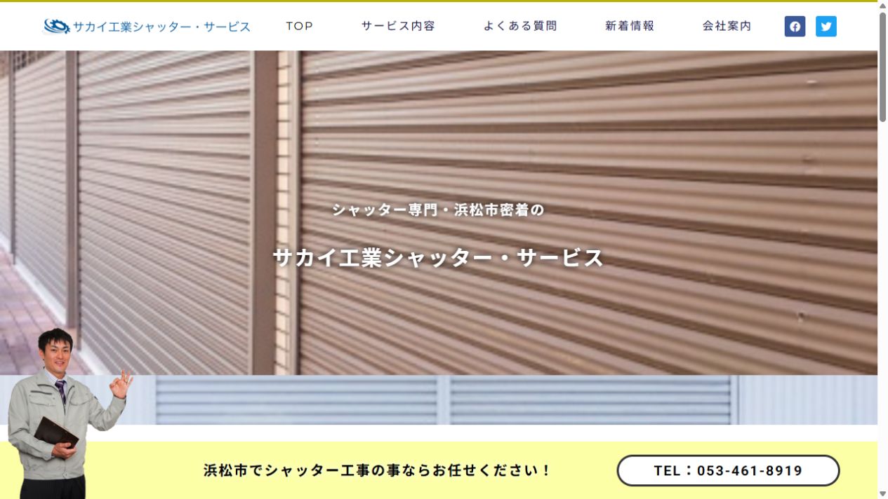 サカイ工業シャッター・サービス公式サイト