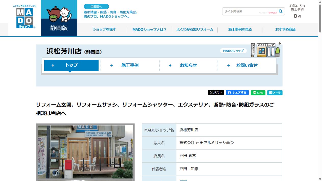戸田アルミサッシ商会(MADOショップ浜松芳川店)公式サイト
