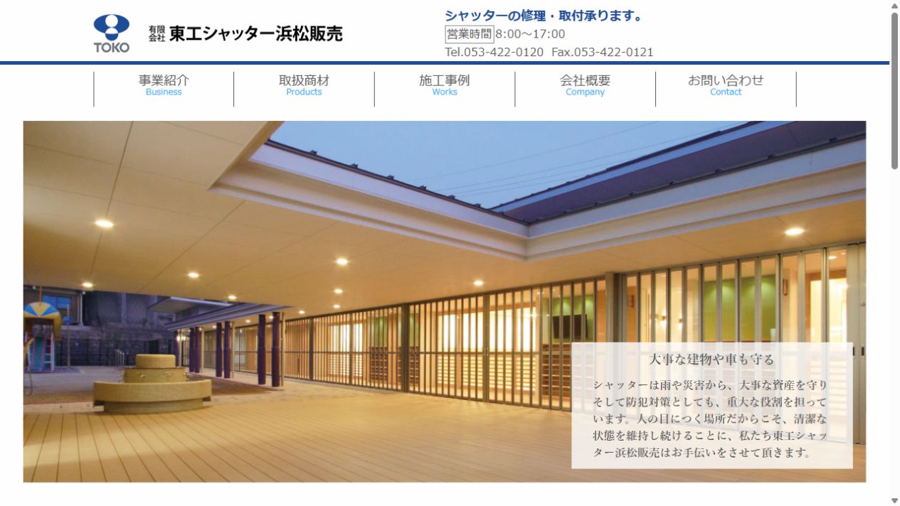 有限会社東工シャッター浜松販売公式サイト