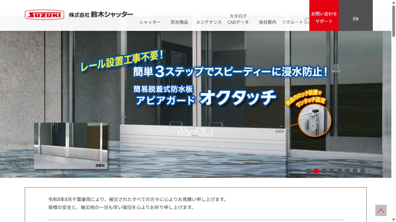 鈴木シャッターの公式サイト画面
