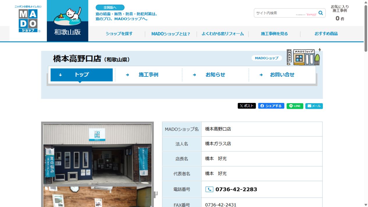 橋本ガラス店（MADOショップ橋本高野口店）公式サイト