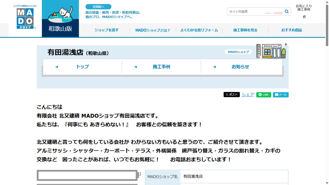 有限会社北又建硝（MADOショップ有田湯浅店）公式サイト