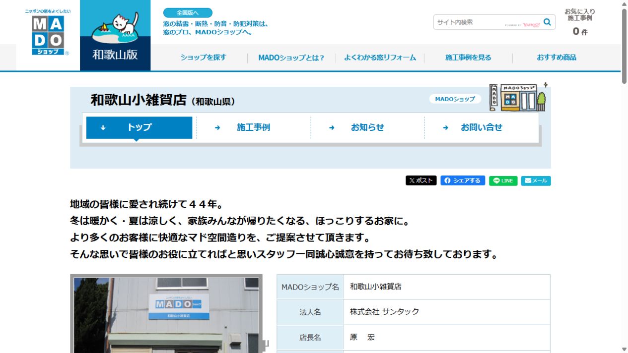 株式会社サンタック（MADOショップ和歌山小雑賀店）公式サイト
